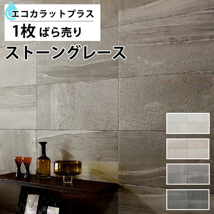 楽天市場 エコカラットプラス ストーングレース リクシル Ecocarat ストーングレース バラ売り 1枚単位 Ecp 630 Stg1n Stg2n Stg3n Stg4n 石目調 トイレ Diy おしゃれ Diyリフォームのお店 かべがみ道場