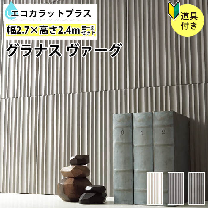 楽天1位 楽天市場 エコカラットプラス グラナス ヴァーグ リクシル Ecocarat 初心者でも簡単 壁一面2700 セット Ecp 315 Vag1 Vag2 Vag3 塩系 グレー 白 リビング Diy Diyリフォームのお店 かべがみ道場 超目玉 Www Lexusoman Com