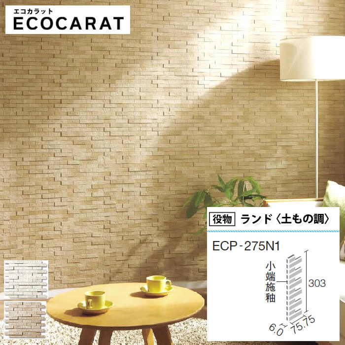 楽天市場 リクシル エコカラットプラス Inax エコカラット Ecpcarat ランド 土もの調 役物シート Ecp 275n1 Pld1 Pld2 ベージュ Diyリフォームのお店 かべがみ道場