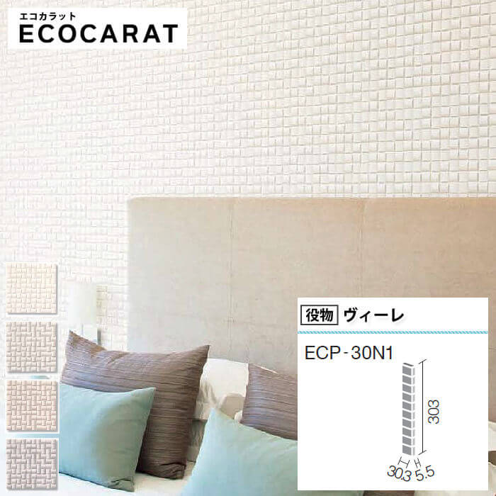 楽天市場】リクシル エコカラットプラス INAX エコカラット ECPCARAT ヴィーレ ECP-30NET/WE1 WE2 WE3 WE4 白  ホワイト アイボリー ベージュ グレー : DIYリフォームのお店 かべがみ道場