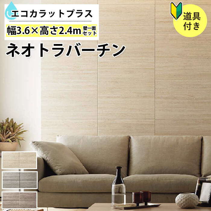 エコカラットプラス リクシル ネオトラバーチン リクシル Ecocarat 寝室 Plus リビング 初心者でも簡単 セット 壁一面3600 セット Ecp 630 Tvt1 Tvt2 Tvt3 石目調 リビング 寝室 おしゃれ Diyリフォームのお店 かべがみ道場エコカラットプラス キッチン トイレ 洗面所