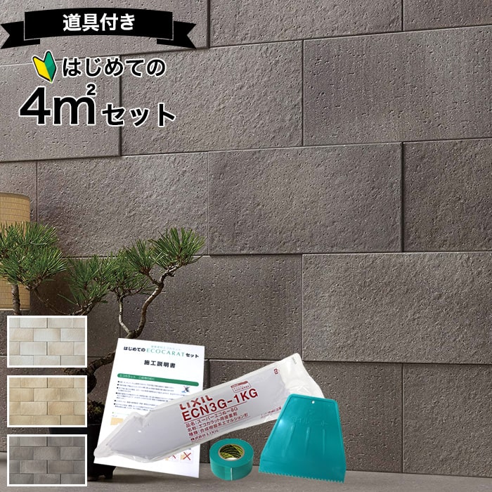 【最大8000円OFFクーポン★マラソン】 エコカラットプラス つちのは リクシル ECPCARAT 【初心者でも簡単】 4平米 セット ECP-315/TNH1 TNH2 TNH3 消臭 調湿 湿気対策 結露防止 シックハウス対策 水拭き うすにび かれいろ にびいろ