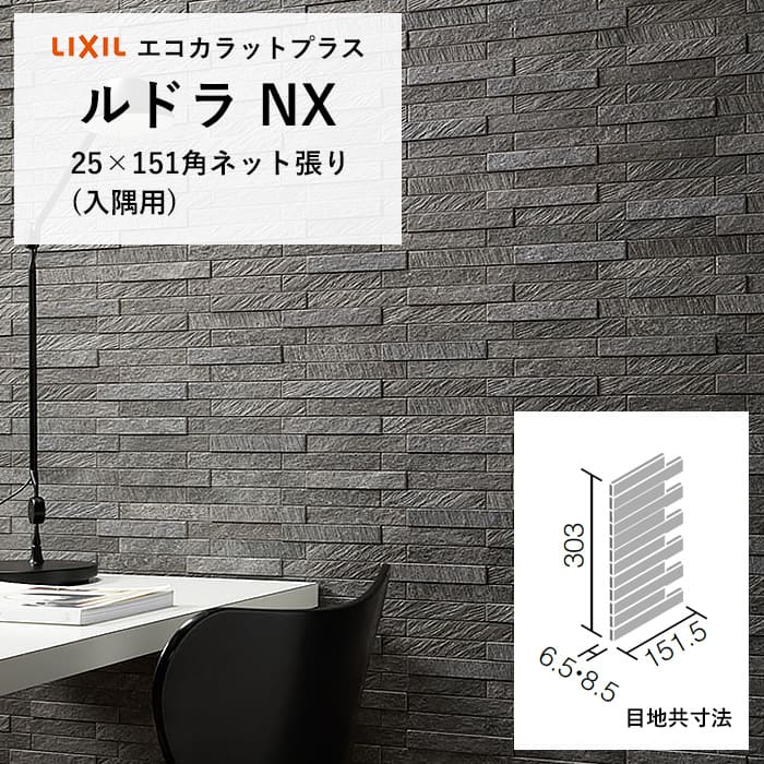 楽天市場】リクシル エコカラット INAX LIXIL エコカラットプラス ECOCARAT ルドラ NX ECP-2515TNA/LDN1 LDN2  LDN3 ホワイト グレー ダークグレー 25×151角 片面小端仕上げ（短辺）ネット張り（出隅用） : DIYリフォームのお店 かべがみ道場