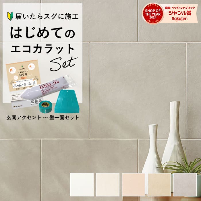 【最大8000円OFFクーポン★マラソン】 リクシル エコカラットプラス INAX エコカラット ファインベース 【初心者も簡単DIY】 玄関壁 6畳壁 アクセント壁 ECP303/NN0 NN1 NN2 NN11 NN12 寝室 壁材 diy 白 ホワイト オフホワイト ベージュ ライトブラウン グレー