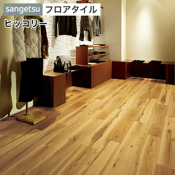 【最大8000円OFFクーポン★マラソン】 フロアタイル サンゲツ フロアータイル 床 DIY リフォーム 床材 タイル ビニル床材 ウッド 木目 サンゲツ 【 ヒッコリー 】 WD-933｜DIYリフォームのお店 かべがみ道場