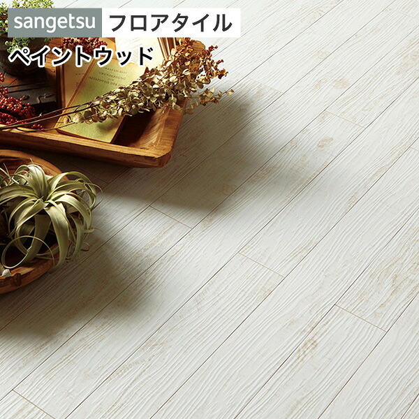 【最大8000円OFFクーポン★マラソン】 フロアタイル サンゲツ フロアータイル 床 DIY リフォーム 床材 タイル ビニル床材 ウッド 木目 サンゲツ 【 ペイントウッド 】 WD-952|DIYリフォームのお店 かべがみ道場