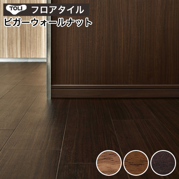 【最大8000円OFFクーポン★マラソン】 フロアタイル 東リ フロアータイル 床 フローリング材 DIY リフォーム 床材 タイル ビニル床材 ウッド 木目 東リ ロイヤルウッド 【 ビガーウォールナット 】 PWT2402~PWT2404|DIYリフォームのお店 かべがみ道場