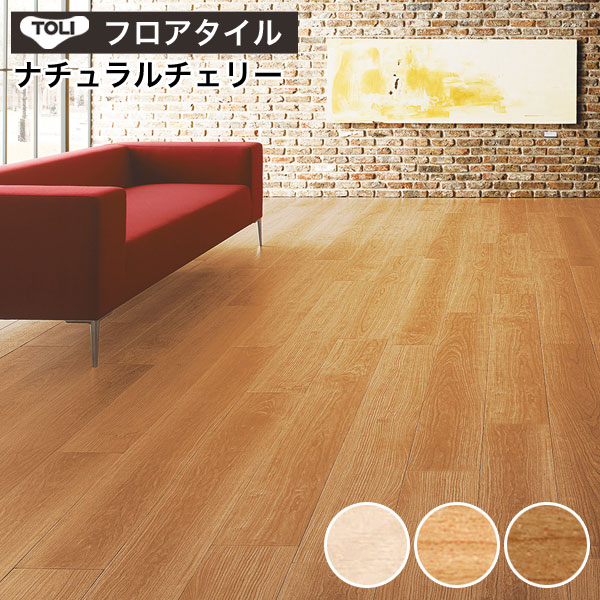 【最大8000円OFFクーポン★マラソン】 フロアタイル 東リ フロアータイル 床 フローリング材 DIY リフォーム 床材 タイル ビニル床材 ウッド 木目 東リ ロイヤルウッド 【 ナチュラルチェリー 】 PWT2430～PWT2432｜DIYリフォームのお店 かべがみ道場