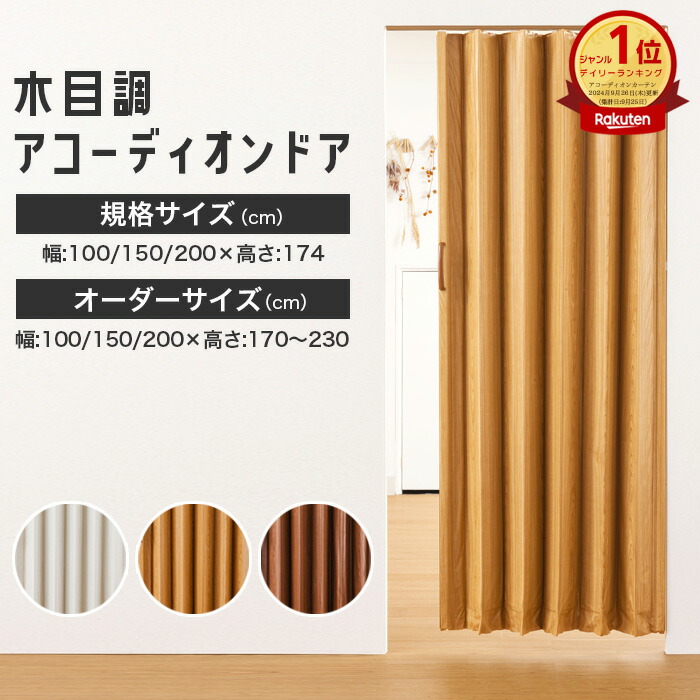 【最大8000円OFFクーポン★マラソン】 アコーディオンカーテン 木目調 【 オーダー & 規格品 】 アコーデオンドア 間仕切り パーテーション 目隠し ドア 階段 カーテン 断熱 防寒 省エネ 節電 蛇腹 パタパタ フルネス ホワイト ミディアム ブラウン