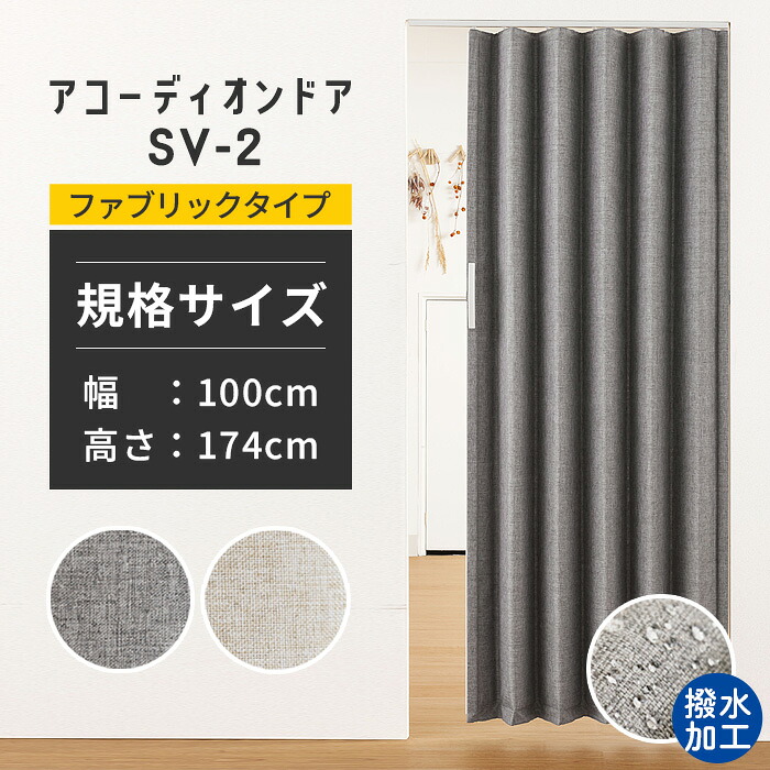 【最大8000円OFFクーポン★マラソン】 アコーディオンカーテン SV-2 【 規格サイズ 】 ファブリックタイプ アコーデオンドア 間仕切り パーテーション 目隠し ドア 階段 カーテン 断熱 防寒 省エネ 節電 蛇腹 パタパタ フルネス