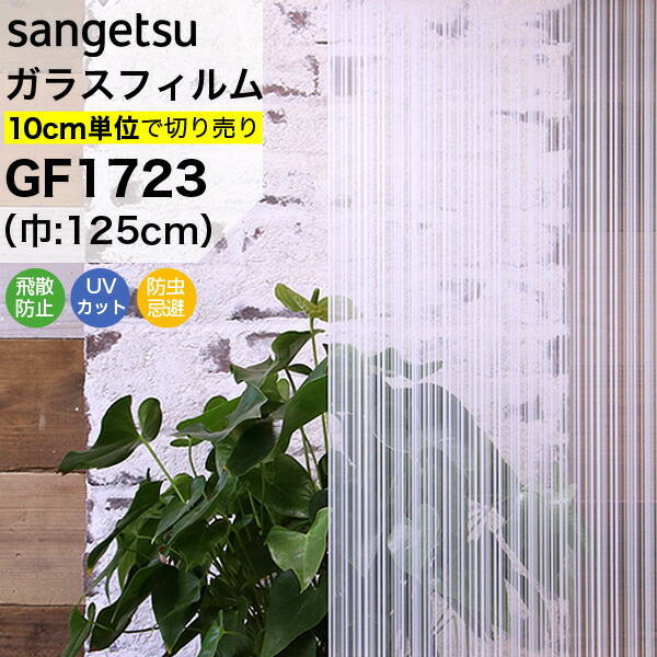 楽天市場】ガラスフィルム 窓 サンゲツ クレアス GF1806 巾95cm