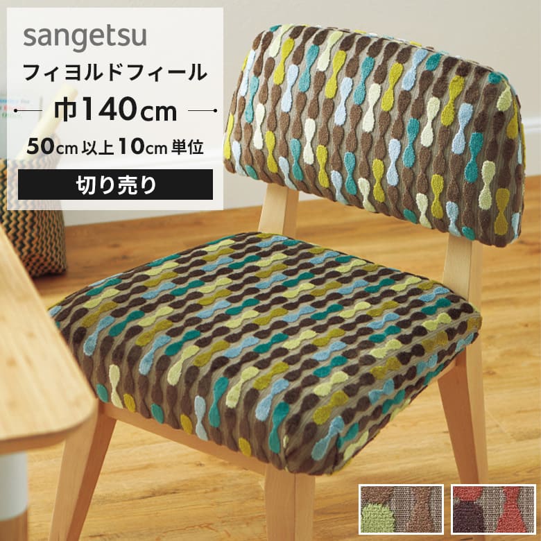 楽天市場】【＊送料無料（わEX便）】サンゲツ 椅子生地 イス生地 UP