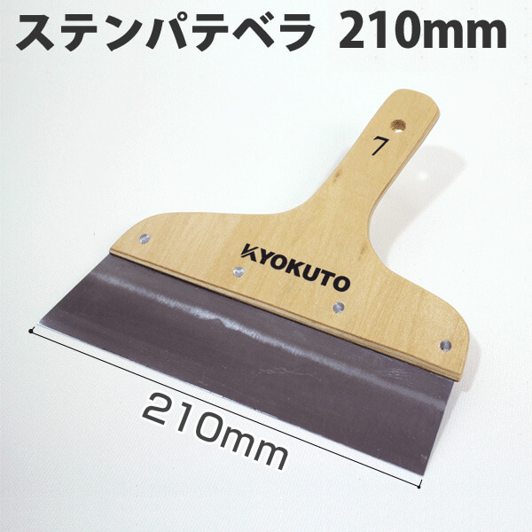 楽天市場 ステンパテベラ 210mm Diyリフォームのお店 かべがみ道場