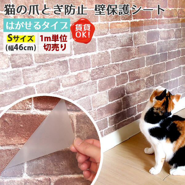 高知インター店 猫 壁紙 保護シート 保護フィルム 爪とぎ防止 Sale 送料無料