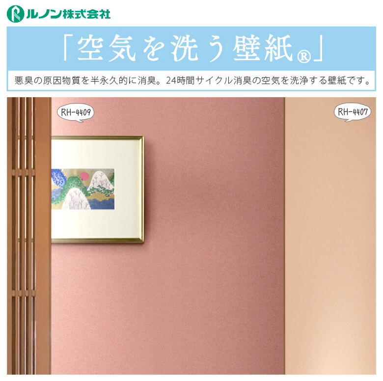 楽天市場 壁紙 のり付き 壁紙 のりつき クロス 不燃 和紙 和風 カラフル 機能性壁紙 空気を洗う壁紙 表面強化 撥水 消臭 防かび ルノン Rh 4406 Rh 4413 Diyリフォームのお店 かべがみ道場