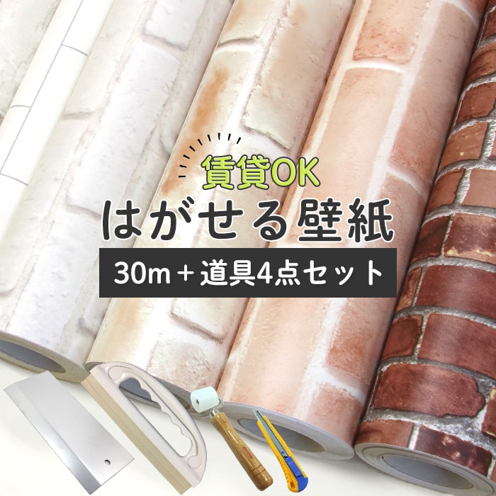 壁紙 シール 30m 道具付き レンガ 茶 ホワイト ブリック グレー サブウェイタイル 白 ブルックリン 貼ってはがせる 汚れ防止 壁紙 おしゃれ 壁 Diy カフェ風 ナチュラル シャビーシック トイレ 洗面所 汚れ防止 賃貸でもok 壁 簡単 リフォーム 壁紙シール