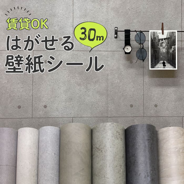 壁紙 シール 30m 大人女子 リフォーム グレー おしゃれ 大理石 リメイクシート コンクリート柄 Diy ベージュ 石目調 インダストリアル 貼ってはがせる 机 ダークグレー 扉 壁紙シール 賃貸でもok 簡単 コンクリート 壁 アクセントウォール 30mパック 男前インテリア