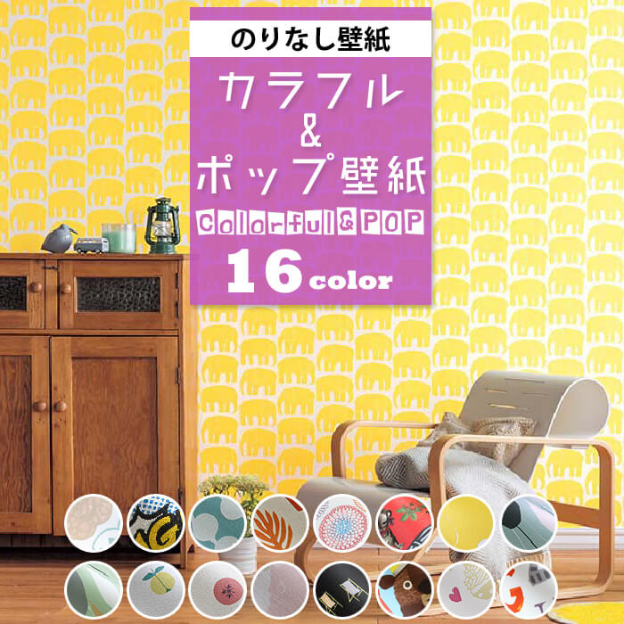 楽天市場 壁紙 のりなし カラフル ポップ クロス 子ども部屋 壁紙 かわいい 壁紙張り替え Diy リフォーム 国産壁紙 のりなし Diy Diyリフォームのお店 かべがみ道場