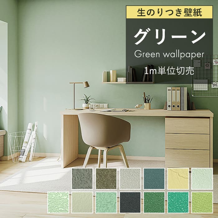 緑単色グリーン　サンゲツダイノックシート化粧フィルムDIYリメイクシート8m 緑単色グリーンサンゲツダイノックシート化粧フィルムDIY