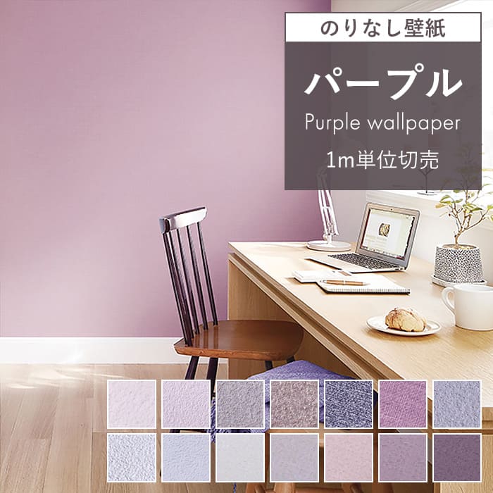 楽天市場】壁紙 のり付き ラベンダー パープル 無地 壁紙 紫 パステル
