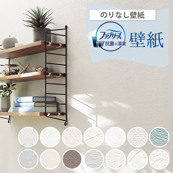 楽天市場 壁紙 のりなし ファブリーズ クロス 白 無地 抗菌 消臭 防カビ トキワ 壁紙 クロス 壁紙張り替え Diy リフォーム 国産壁紙 賃貸 Diy Diyリフォームのお店 かべがみ道場