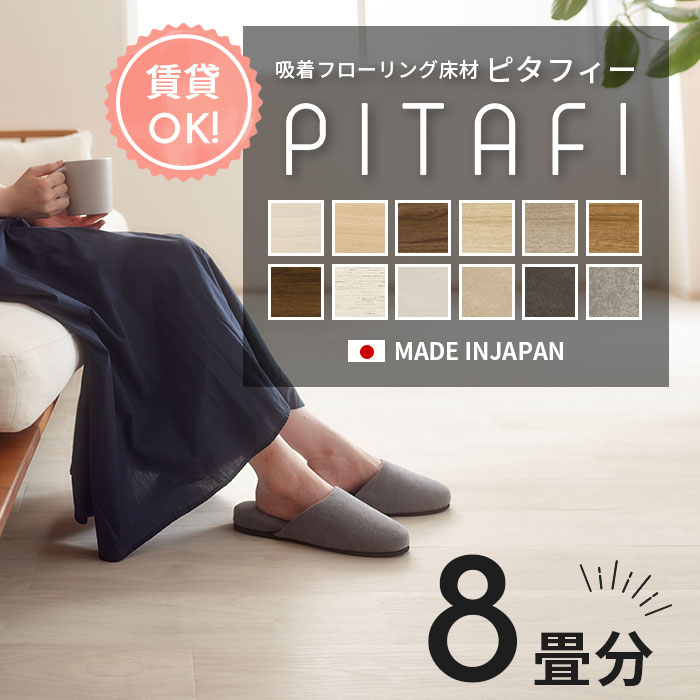 最短当日出荷！ ＼着後レビューで500円OFFクーポン！／ 置くだけ 貼るだけ フロアタイル 接着剤不要！ 賃貸OK！ 賃貸で使える 簡単 裏面吸着 木目調 石目調 東リ ピタフィー PITAFI 8畳分 8畳セット 江戸間 96枚入り 12.96平米