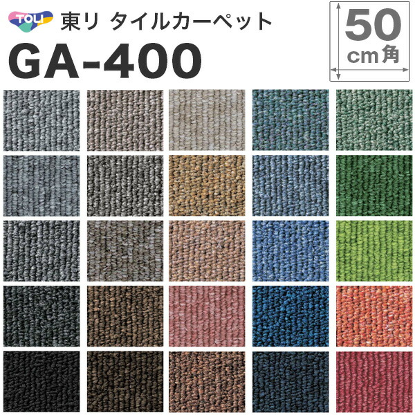【最大8000円OFFクーポン★マラソン】 タイルカーペット 東リ GA400 GA-400 カーペットタイル 簡単 DIY リフォーム インテリア カーペット・ラグ・マット タイルカーペット 50×50 20枚入