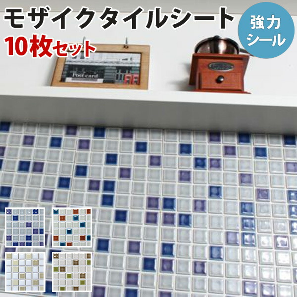 シート シール キッチン モザイクタイルシート タイルシール タイル モザイクタイル シート おしゃれ タイルシール ランドマークミックス 強力シール 接着剤 目地不要 タイルシート 10枚セット