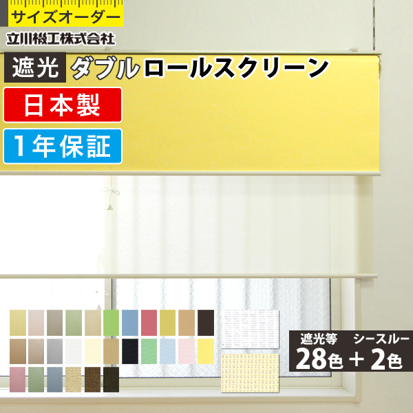楽天市場 ダブルロールスクリーン 遮光 無地厚手 和風 シースルー タチカワブラインドグループ 立川機工 オーダー ロールカーテン ロールブラインド Diyリフォームのお店 かべがみ道場