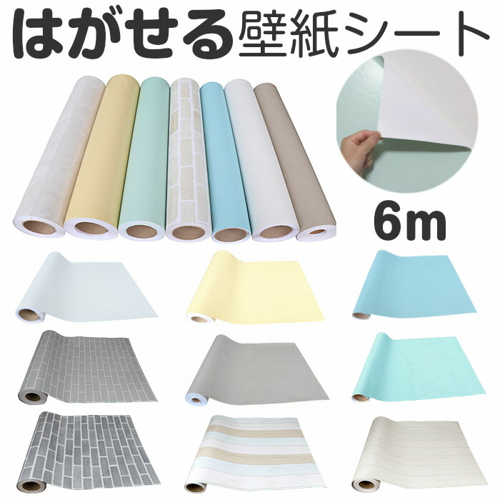 楽天市場 P10倍 到着12日 金 可 壁紙 6m 壁紙シール レンガ のり付き クロス シール壁紙 はがせる 木目 補修 ウッド 張替え おしゃれ 防水 白 保護 板壁 木目調 リメイクシート 無地 Diy 粘着シート 北欧 グレー 家具 寝室 部屋 リビング キッチン トイレ 洗面所