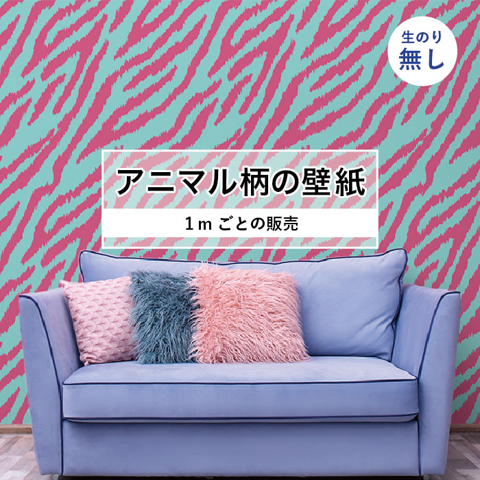 楽天市場 1m単位 切り売り 壁紙 おしゃれ ゼブラ 柄 のりなし アニマル 防カビ 国産 アパレル ショップ 店舗 部屋 インテリア キッチン トイレ リフォーム リメイク 個性的 エキゾチック 派手 斬新 ピンク 水色 かべがみはるこ An かべがみはるこの壁紙工場