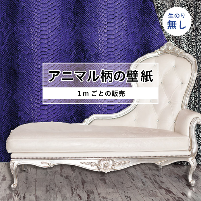 楽天市場 1m単位 切り売り 壁紙 おしゃれ ヘビ 柄 のりなし アニマル 蛇 防カビ 国産 アパレル ショップ 店舗 部屋 インテリア キッチン トイレ リフォーム リメイク リアル 個性的 エキゾチック 派手 斬新 パープル かべがみはるこ An かべがみはるこの壁紙工場