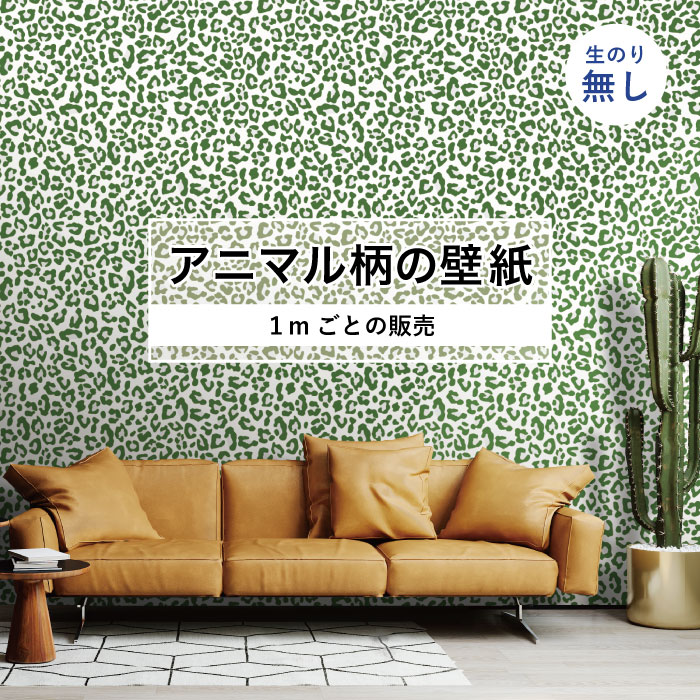 楽天市場 1m単位 切り売り 壁紙 おしゃれ ヒョウ柄 のりなし アニマル柄 豹 デザイン 防カビ 国産 グリーン ホワイト アースカラー アパレル ペット ショップ 店舗 内装 寝室 キッチン トイレ リフォーム リメイク 個性的 エキゾチック アート 斬新 かべがみはるこ