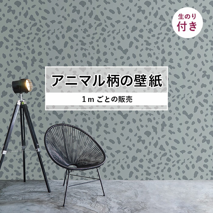 楽天市場 1m単位 切り売り 壁紙 ダルメシアン おしゃれ アニマル柄 壁紙 のり付き 貼りやすい グレーかべがみはるこ Ann かべがみはるこの壁紙工場