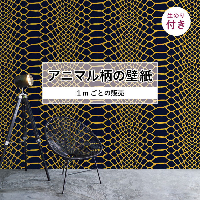 楽天市場 1m単位 切り売り 壁紙 おしゃれ ヘビ 柄 のり付き アニマル 蛇 柄 防カビ 国産 アパレル ショップ 店舗 部屋 インテリア キッチン トイレ リフォーム リメイク 個性的 エキゾチック 派手 斬新 紺 ブルー かべがみはるこ Ann かべがみはるこの壁紙工場