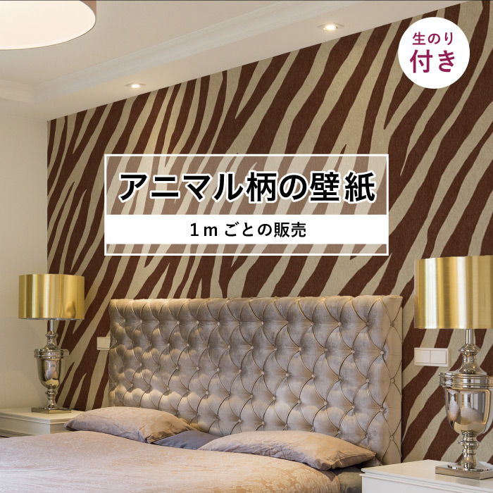 楽天市場 1m単位 切り売り 壁紙 おしゃれ ゼブラ 柄 のり付き アニマル ゼブラ 毛皮 防カビ 国産 アパレル ペット ショップ 店舗 部屋 寝室 キッチン トイレ リフォーム リメイク リアル 個性的 エキゾチック 派手 斬新 ブラウン かべがみはるこ かべがみはるこの