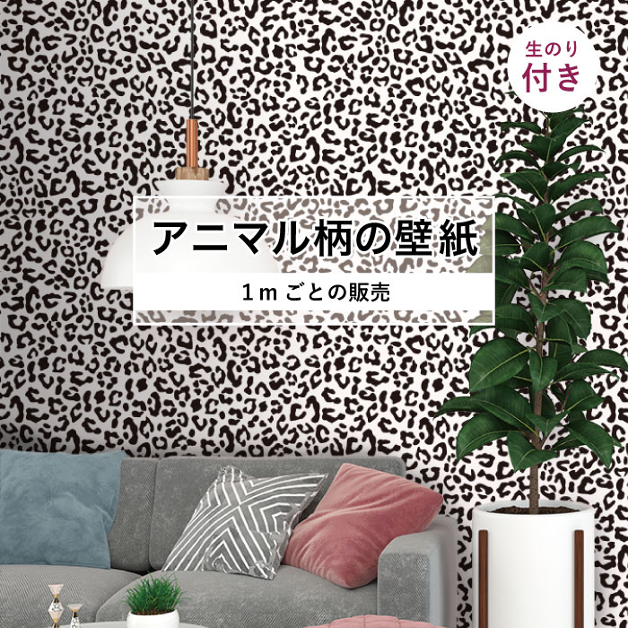 楽天市場 1m単位 切り売り 壁紙 おしゃれ ヒョウ 柄 のり付き アニマル 豹 デザイン 防カビ 国産 モノトーン アパレル ペット ショップ 店舗 内装 寝室 キッチン トイレ リフォーム リメイク 個性的 エキゾチック 派手 斬新 かべがみはるこ かべがみはるこの壁紙工場 楽天市場 1m単位 切り売り 壁紙 おしゃれ ヒョウ 柄 のり付き アニマル 豹 デザイン 防カビ 国産 モノトーン アパレル ペット ショップ 店舗 内装 寝室 キッチン トイレ リフォーム リメイク 個性的 エキゾチック 派手 斬新 かべがみはるこ かべがみはるこの壁紙工場