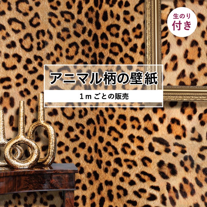楽天市場】【1m単位 切り売り】 壁紙 おしゃれ ヒョウ 柄 のり 楽天市場】【1m単位 切り売り】 壁紙 おしゃれ ヒョウ 柄 のり