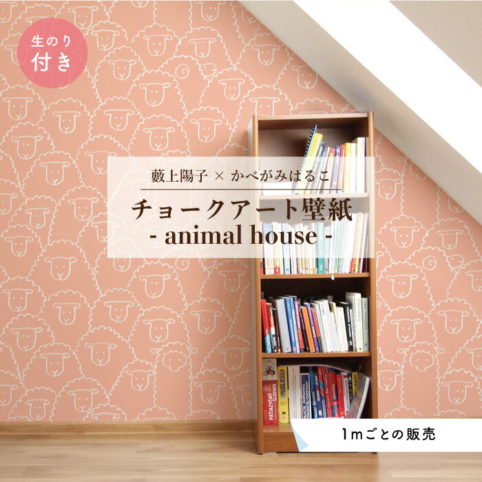 楽天市場 壁紙 チョークアート 子供部屋 壁紙 のり付き かわいい 動物 ひつじ ピンクかべがみはるこ Animalhouse Ah144pn かべがみはるこの壁紙工場