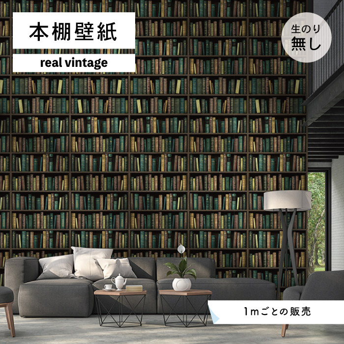 楽天市場 1m単位 切り売り 壁紙 本棚 おしゃれ デザイン 壁紙 のり無し レトロ 国産 日本製 インテリア カフェ アパレル ホテル オフィス 内装 グラフィッククロス 貼りやすい グリーン かべがみはるこ 本棚壁紙 リアルヴィンテージ Bk かべがみはるこの壁紙工場