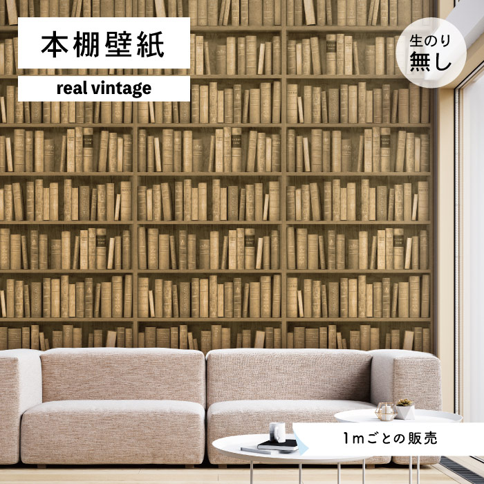 楽天市場 1m単位 切り売り 壁紙 本棚 おしゃれ デザイン ベージュ のり無し レトロ ゴシック アンティーク調 国産 日本製 インテリア カフェ アパレル ホテル オフィス 内装 グラフィッククロス 貼りやすい かべがみはるこ 本棚壁紙 リアルヴィンテージ かべがみは