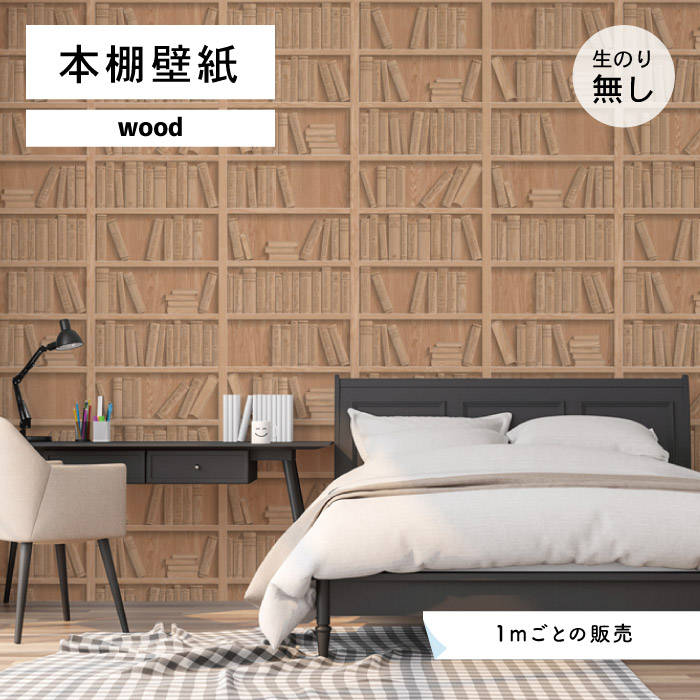 楽天市場 1m単位 切り売り 壁紙 本棚 おしゃれ 木目調 のり無し ナチュラル カジュアル モダン 国産 日本製 インテリア 寝室 書斎 トイレ カフェ ホテル オフィス 内装 グラフィッククロス 貼りやすい かべがみはるこ 本棚壁紙 かべがみはるこの壁紙工場