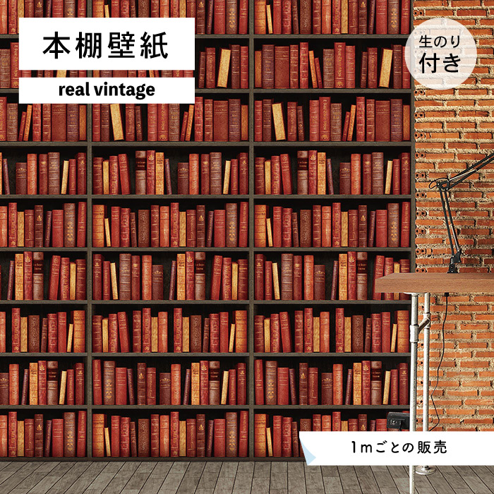 楽天市場 1m単位 切り売り 壁紙 本棚 おしゃれ デザイン 壁紙 のり付き レトロ 国産 日本製 インテリア カフェ アパレル ホテル オフィス 内装 グラフィッククロス 貼りやすい レッド かべがみはるこ 本棚壁紙 リアルヴィンテージ Bkn かべがみはるこの壁紙工場