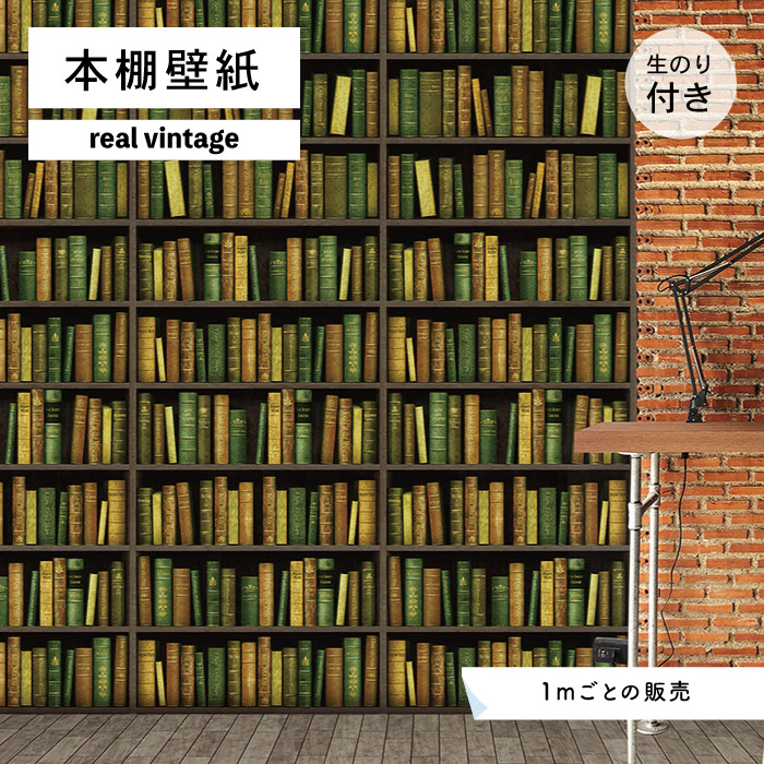 楽天市場 1m単位 切り売り 壁紙 本棚 おしゃれ デザイン 壁紙 のり付き レトロ 国産 日本製 インテリア カフェ アパレル ホテル オフィス 内装 グラフィッククロス 貼りやすい イエロー かべがみはるこ 本棚壁紙 リアルヴィンテージ Bk17656n かべがみはるこの