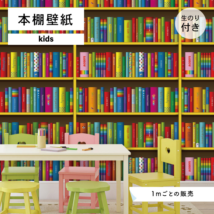 楽天市場 1m単位 切り売り 壁紙 本棚 おしゃれ デザイン のり付き 国産 日本製 インテリア 子供部屋 キッズルーム カフェ アパレル ホテル 店舗 内装 グラフィッククロス 貼りやすい かわいい カラフル ピンク ガーリー フェミニン かべがみはるこ 本棚壁紙