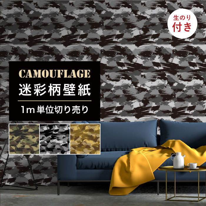 【1m単位 切り売り】 壁紙 のりつき 迷彩 カモフラージュ カモフラ ミリタリー リザード モダン おしゃれ カジュアル ストリート 貼りやすい デザイン 防カビ 日本製 国産 ファッション アパレル ブラック グレー グリーン カーキ かべがみはるこ
