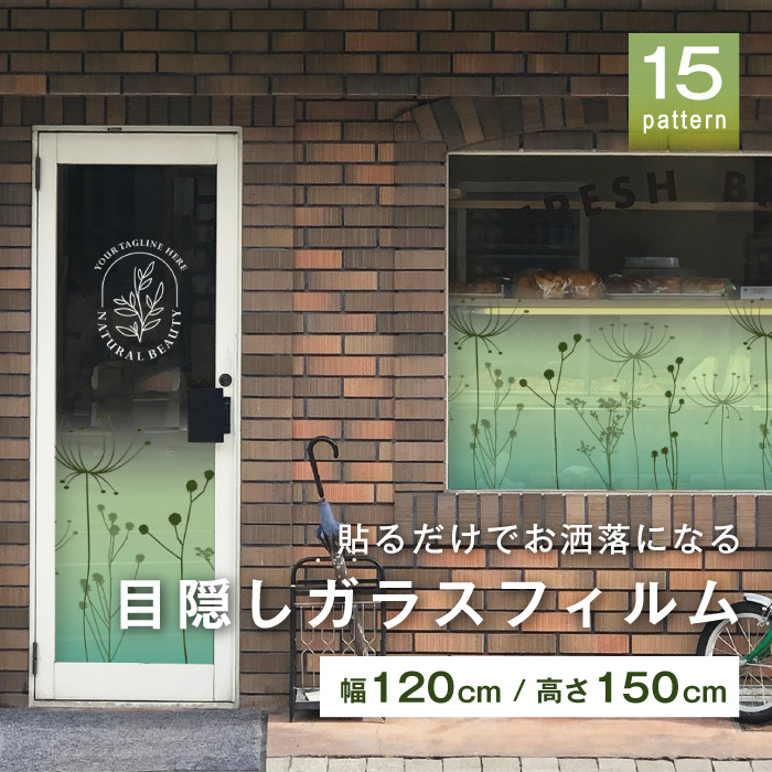 ガラスフィルム 窓 ガラス 目隠し シート おしゃれ ボタニカル柄 シンプル グラデーション 水で貼れる 貼ってはがせる 傷に強い 日本製 半透明 すりガラス調 曇りガラス ガラスシート 色付き 装飾 補強 賃貸 店舗 ショップ オフィス かべがみはるこ （W120cm H150cm）｜かべがみはるこの壁紙工場