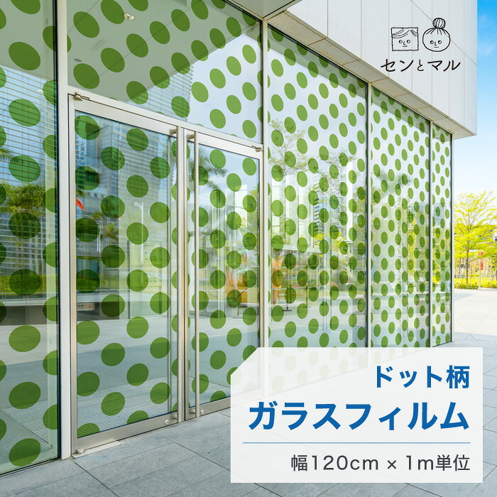 【120cm巾 × 1m単位 切り売り】ガラスフィルム 窓 ドット柄 グリーン 目隠しシート おしゃれ シンプル 水で貼れる 貼ってはがせる 日本製 透明 すりガラス調 ガラスシート 色付き 装飾 賃貸 カフェ ショップ オフィス ビル 外観 かべがみはるこ センとマル （円直径14cm）