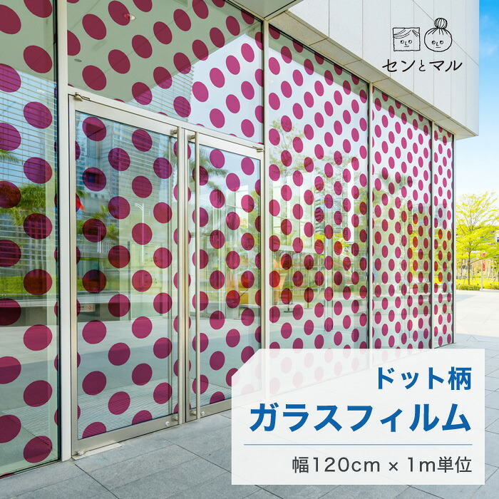 【120cm巾 × 1m単位 切り売り】ガラスフィルム 窓 ドット柄 ピンク 目隠しシート おしゃれ シンプル 水で貼れる 貼ってはがせる 日本製 透明 すりガラス調 ガラスシート 色付き 装飾 賃貸 カフェ ショップ オフィス ビル 外観 かべがみはるこ センとマル (円直径14cm)