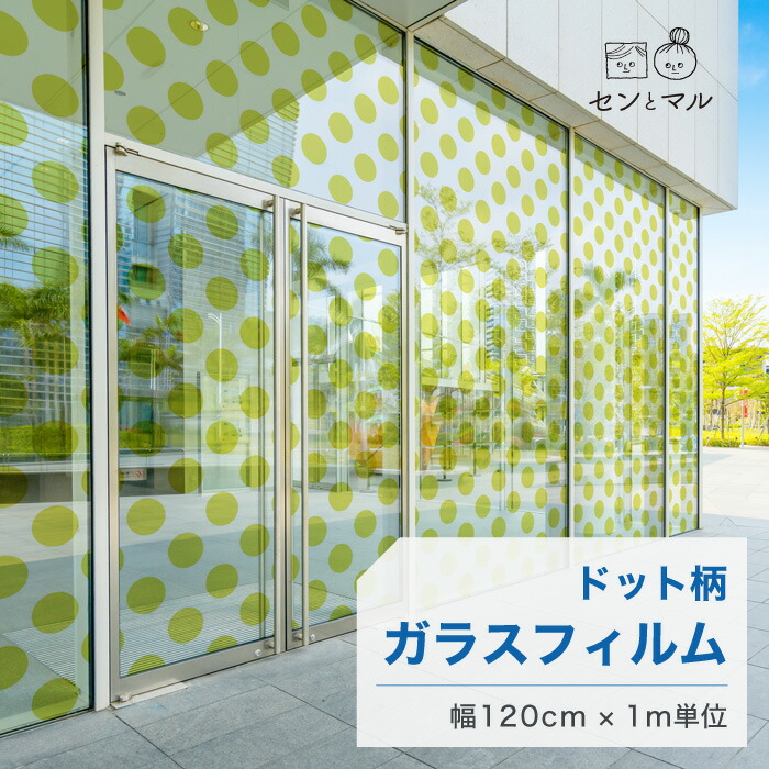 【120cm巾 × 1m単位 切り売り】ガラスフィルム 窓 ドット柄 イエロー 目隠しシート おしゃれ シンプル 水で貼れる 貼ってはがせる 日本製 透明 すりガラス調 ガラスシート 色付き 装飾 賃貸 カフェ ショップ オフィス ビル 外観 かべがみはるこ センとマル (円直径14cm)|かべがみはるこの壁紙工場